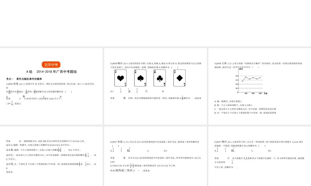 （广西专用）中考数学复习 第七章 统计与概率 7.2 概率（试卷部分）课件-人教级全册数学课件