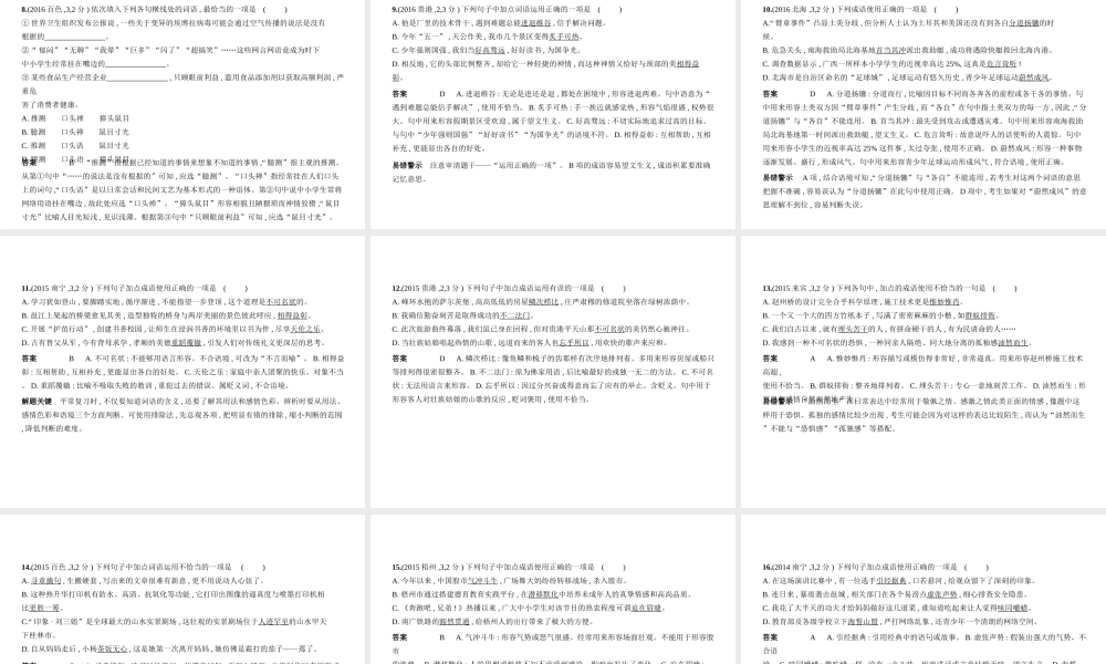 （广西地区）中考语文 第一部分 基础知识积累与运用 专题二 词语的理解与运用（试题部分）课件-人教版初中九年级全册语文课件