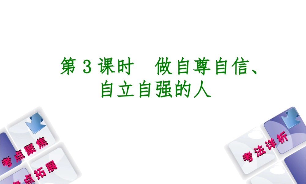 （新疆专版）中考政治 教材基础复习 第一单元 七年级 第3课时 做自尊自信、自立自强的人课件-人教版初中九年级全册政治课件