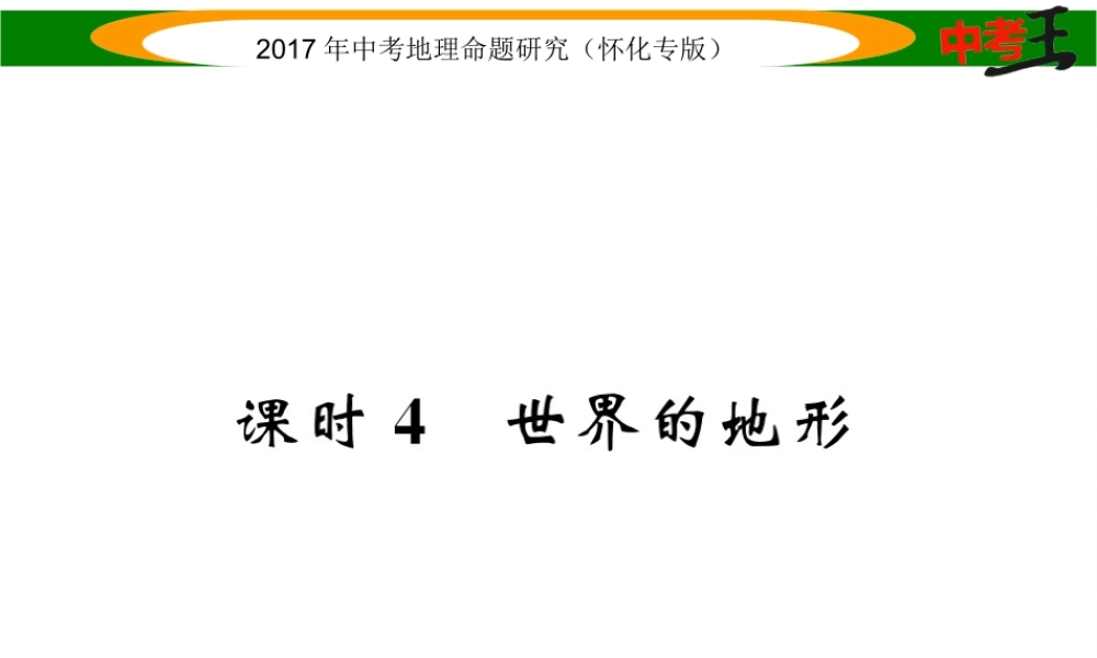 （怀化专版）春中考地理 七上 第二章 地球的面貌（世界的地形）课件-人教版初中九年级全册地理课件