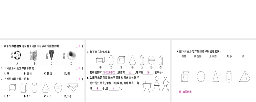 （广东专级数学上册 第四章 几何图形初步 第1课时 立体图形与平面图形（1）习题讲评课件 （新版）新人教版-（新版）新人教级上册数学课件