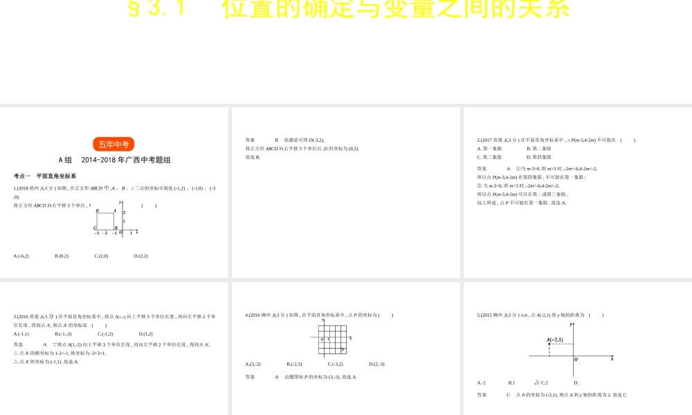 （广西专用）中考数学复习 第三章 变量与函数 3.1 位置的确定与变量之间的关系（试卷部分）课件-人教版初中九年级全册数学课件