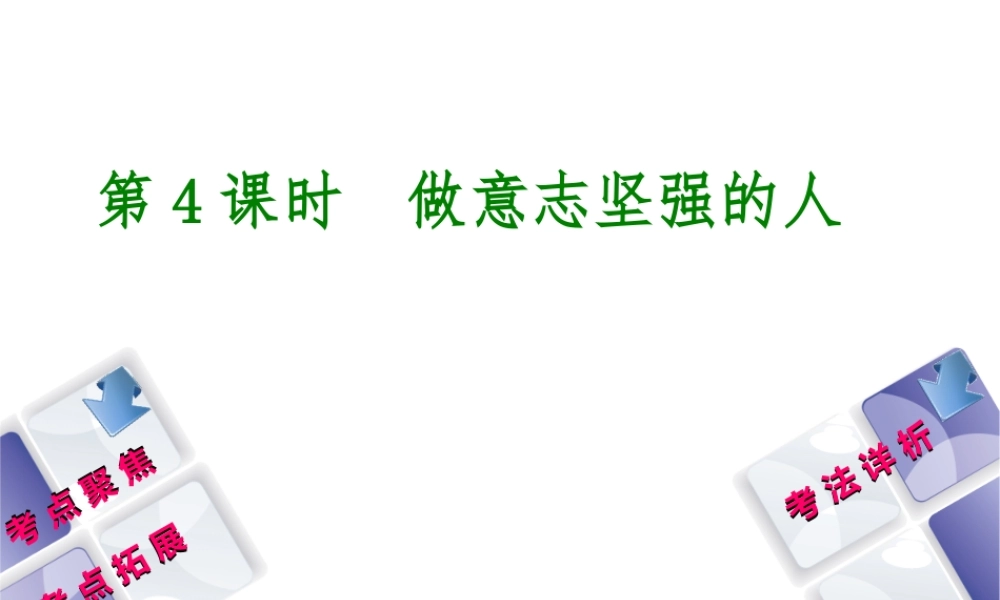 （新疆专版）中考政治 教材基础复习 第一单元 七年级 第4课时 做意志坚强的人课件-人教版初中九年级全册政治课件