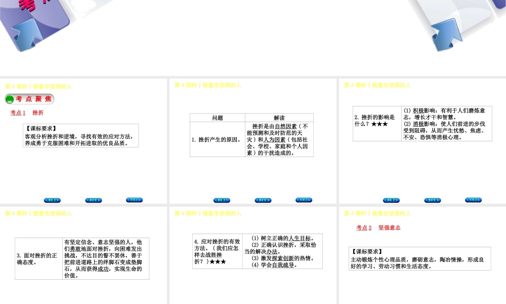 （新疆专版）中考政治 教材基础复习 第一单元 七年级 第4课时 做意志坚强的人课件-人教版初中九年级全册政治课件