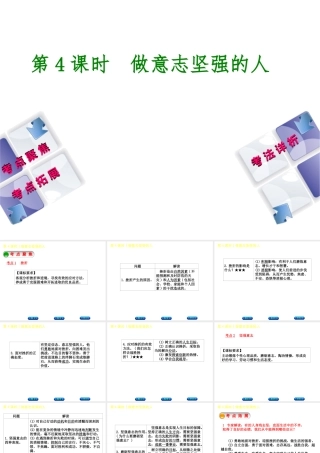 （新疆专版）中考政治 教材基础复习 第一单元 七年级 第4课时 做意志坚强的人课件-人教版初中九年级全册政治课件
