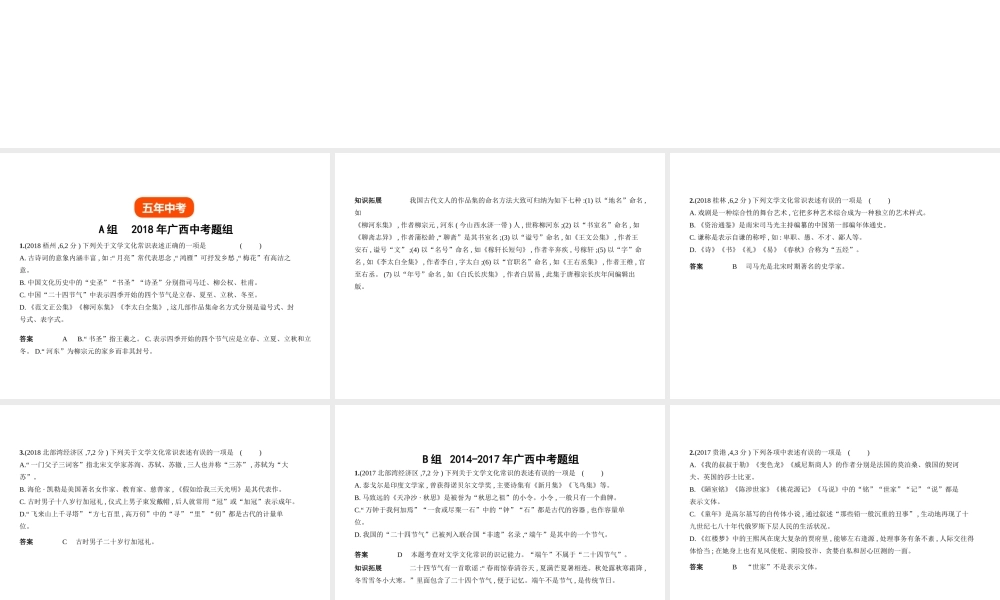 （广西地区）中考语文 第一部分 基础知识积累与运用 专题六 文学文化常识（试题部分）课件-人教版初中九年级全册语文课件