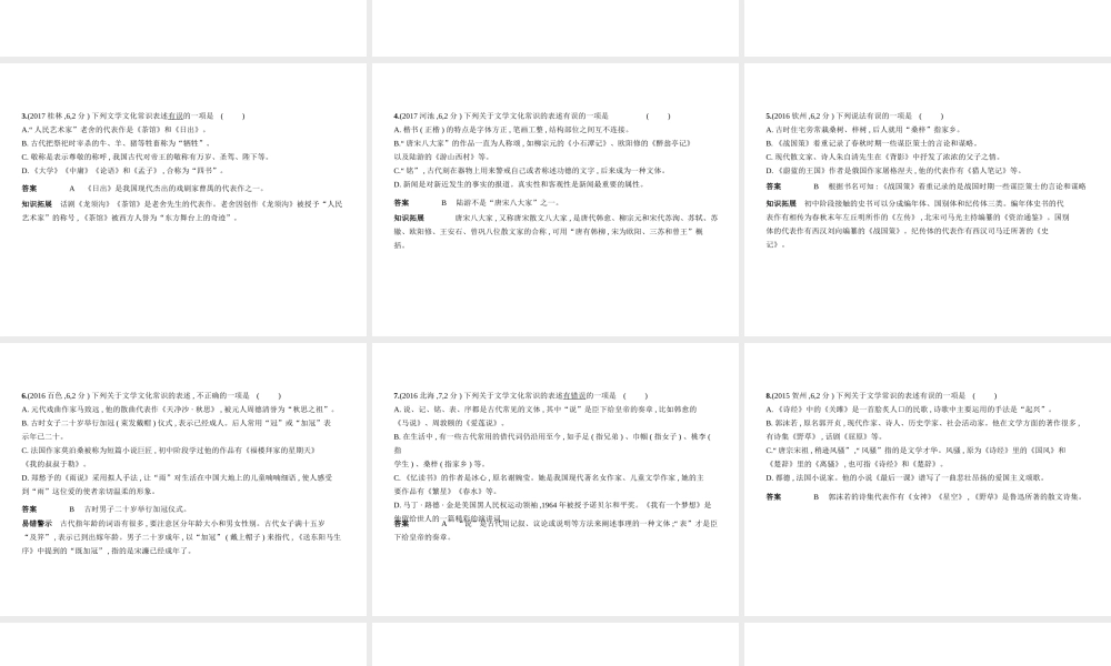 （广西地区）中考语文 第一部分 基础知识积累与运用 专题六 文学文化常识（试题部分）课件-人教版初中九年级全册语文课件