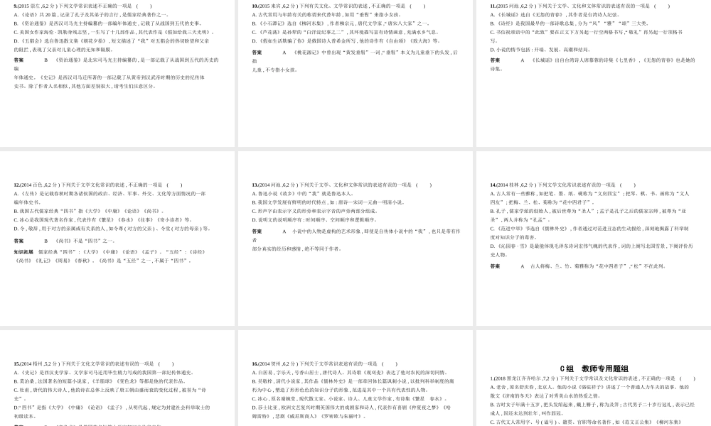（广西地区）中考语文 第一部分 基础知识积累与运用 专题六 文学文化常识（试题部分）课件-人教版初中九年级全册语文课件