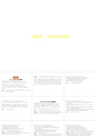 （广西地区）中考语文 第一部分 基础知识积累与运用 专题六 文学文化常识（试题部分）课件-人教版初中九年级全册语文课件