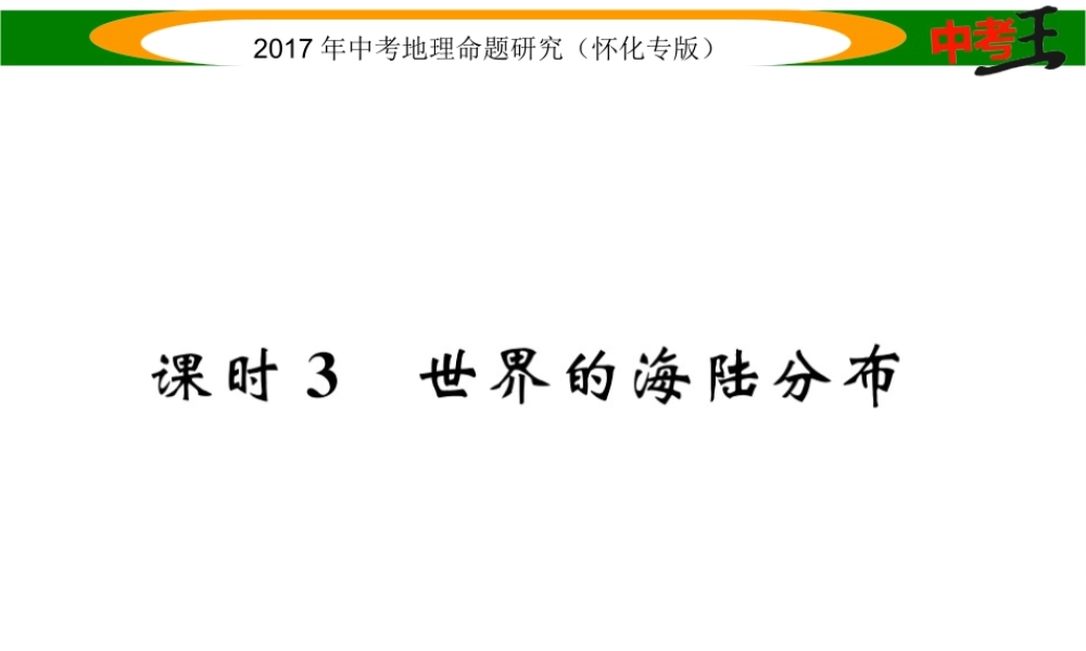 （怀化专版）春中考地理 七上 第二章 地球的面貌（世界的海陆分布）课件-人教版初中九年级全册地理课件