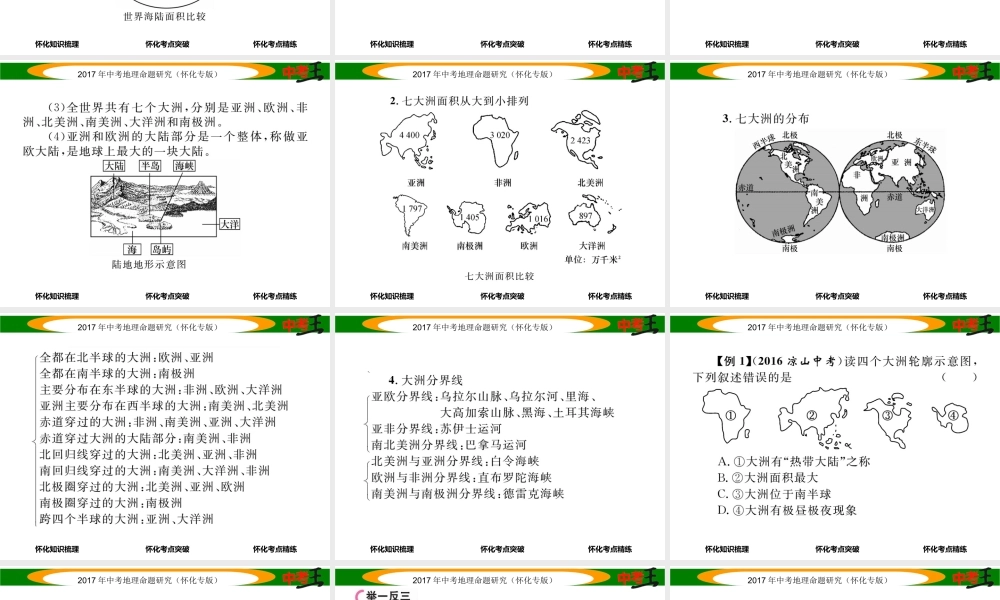 （怀化专版）春中考地理 七上 第二章 地球的面貌（世界的海陆分布）课件-人教版初中九年级全册地理课件
