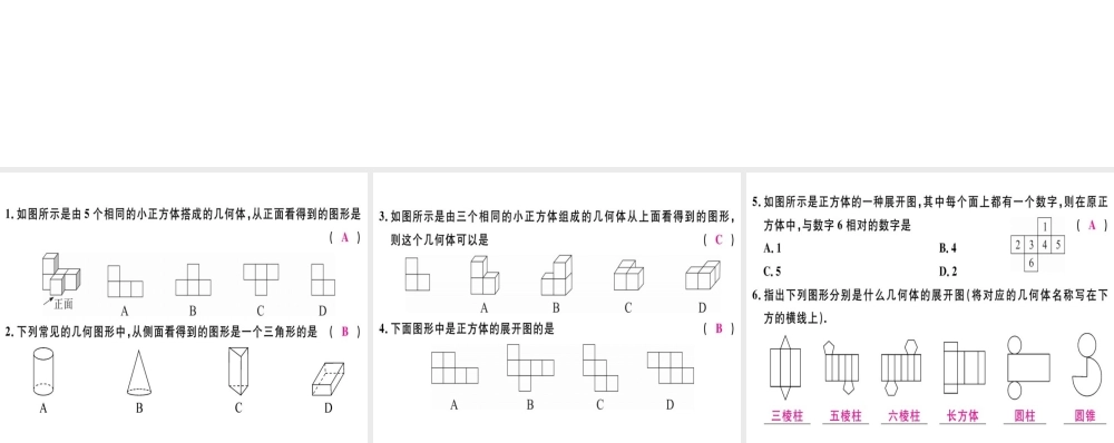（广东专级数学上册 第四章 几何图形初步 第2课时 立体图形与平面图形（2）习题讲评课件 （新版）新人教版-（新版）新人教级上册数学课件