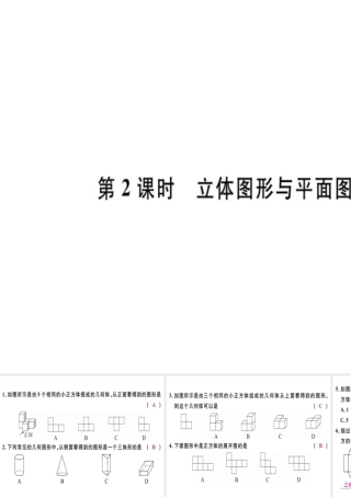 （广东专级数学上册 第四章 几何图形初步 第2课时 立体图形与平面图形（2）习题讲评课件 （新版）新人教版-（新版）新人教级上册数学课件