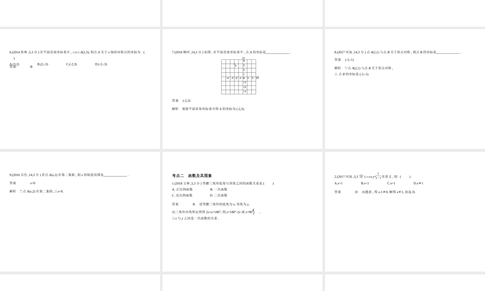 （广西专用）中考数学复习 第三章 变量与函数 3.1 位置的确定与变量之间的关系（试卷部分）课件-人教级全册数学课件