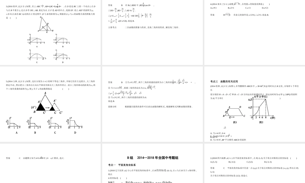 （广西专用）中考数学复习 第三章 变量与函数 3.1 位置的确定与变量之间的关系（试卷部分）课件-人教级全册数学课件