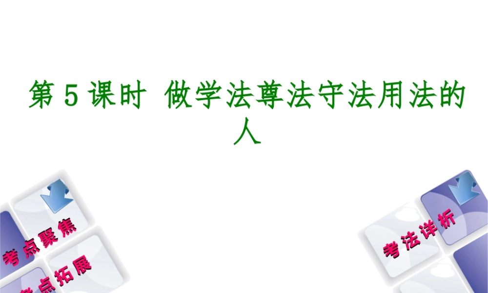 （新疆专版）中考政治 教材基础复习 第一单元 七年级 第5课时 做学法尊法守法用法的人课件-人教版初中九年级全册政治课件