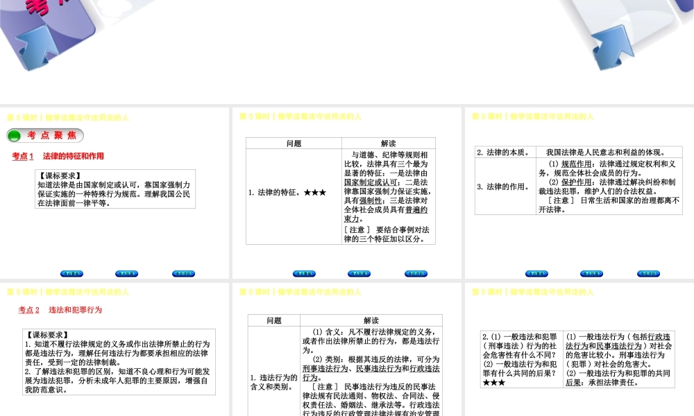 （新疆专版）中考政治 教材基础复习 第一单元 七年级 第5课时 做学法尊法守法用法的人课件-人教版初中九年级全册政治课件