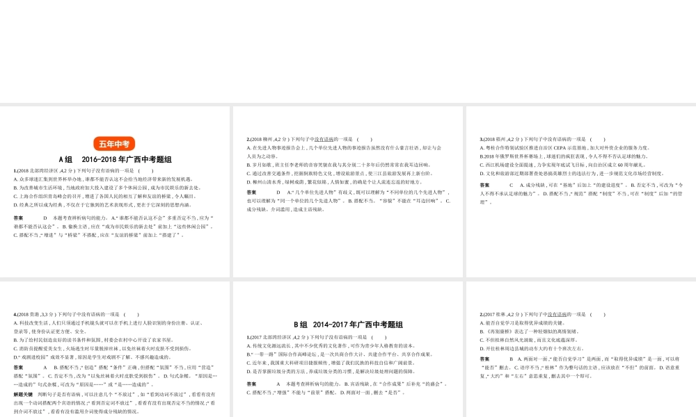 （广西地区）中考语文 第一部分 基础知识积累与运用 专题三 病句的辨析与修改（试题部分）课件-人教版初中九年级全册语文课件