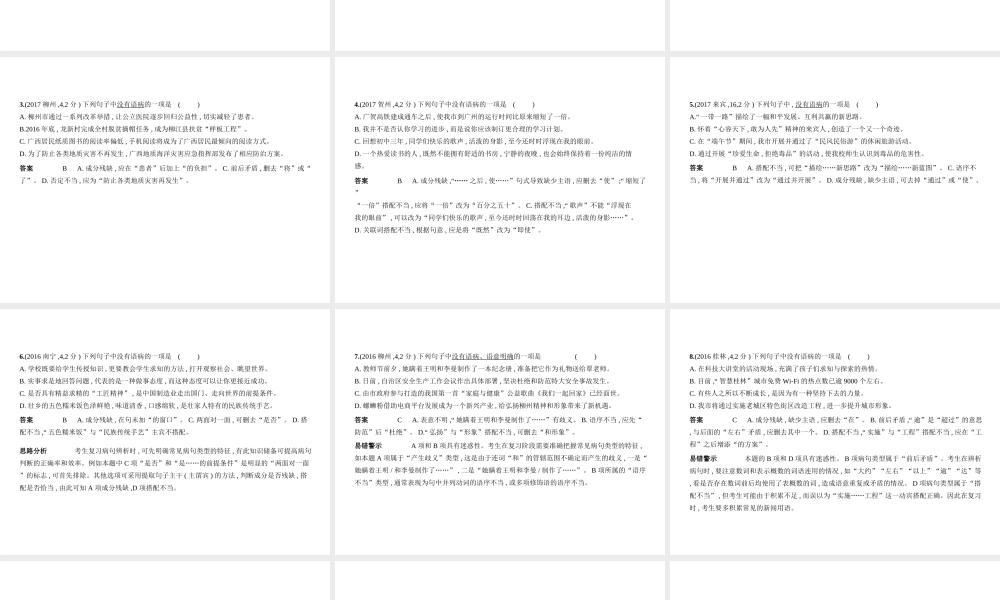 （广西地区）中考语文 第一部分 基础知识积累与运用 专题三 病句的辨析与修改（试题部分）课件-人教版初中九年级全册语文课件