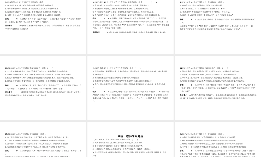 （广西地区）中考语文 第一部分 基础知识积累与运用 专题三 病句的辨析与修改（试题部分）课件-人教版初中九年级全册语文课件