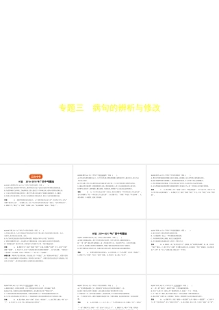 （广西地区）中考语文 第一部分 基础知识积累与运用 专题三 病句的辨析与修改（试题部分）课件-人教版初中九年级全册语文课件