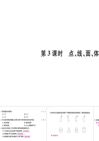 （广东专级数学上册 第四章 几何图形初步 第3课时 点、线、面、体习题讲评课件 （新版）新人教版-（新版）新人教级上册数学课件