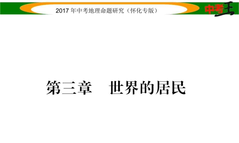 （怀化专版）春中考地理 七上 第三章 世界的居民课件-人教版初中九年级全册地理课件