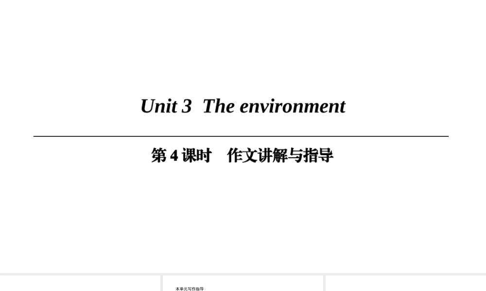 （广州沈阳通用）九年级英语下册 Module 2 Environmental problems Unit 3 The environment（第4课时）作文讲解与指导课件 牛津深圳版-牛津深圳版初中九年级下册英语课件