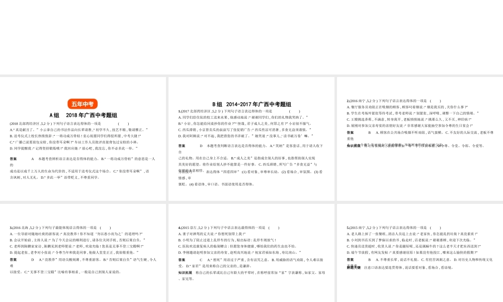 （广西地区）中考语文 第一部分 基础知识积累与运用 专题四 语言表达得体（试题部分）课件-人教版初中九年级全册语文课件