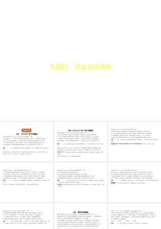 （广西地区）中考语文 第一部分 基础知识积累与运用 专题四 语言表达得体（试题部分）课件-人教版初中九年级全册语文课件