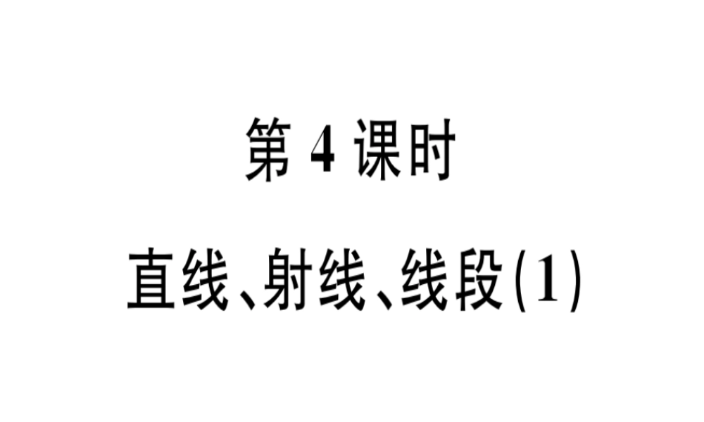 （广东专级数学上册 第四章 几何图形初步 第4课时 直线、射线、线段（1）课堂精讲课件 （新版）新人教版-（新版）新人教级上册数学课件