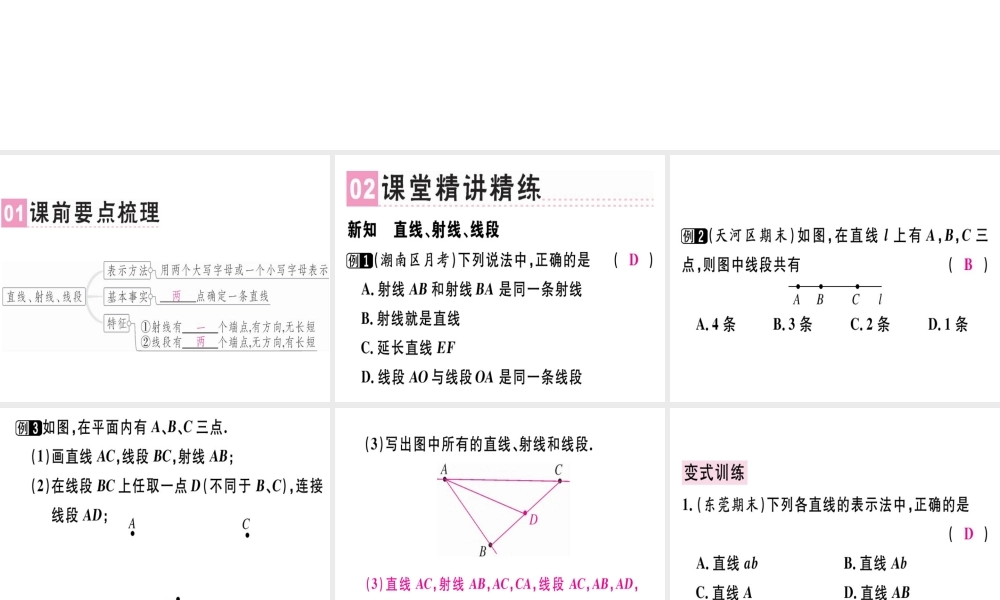 （广东专级数学上册 第四章 几何图形初步 第4课时 直线、射线、线段（1）课堂精讲课件 （新版）新人教版-（新版）新人教级上册数学课件