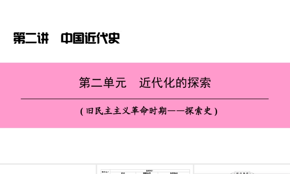 （新课标深圳专用版）中考历史总复习 第二讲 中国近代史 第二单元 近代化的探索课件-人教版初中九年级全册历史课件