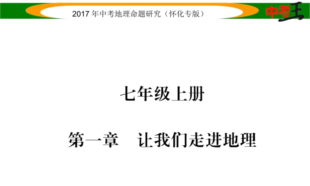 （怀化专版）春中考地理 七上 第一章 让我们走进地理课件-人教版初中九年级全册地理课件