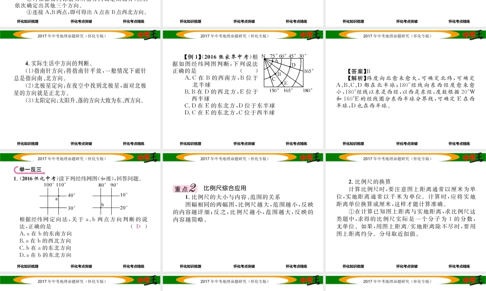 （怀化专版）春中考地理 七上 第一章 让我们走进地理课件-人教版初中九年级全册地理课件
