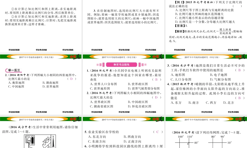 （怀化专版）春中考地理 七上 第一章 让我们走进地理课件-人教版初中九年级全册地理课件