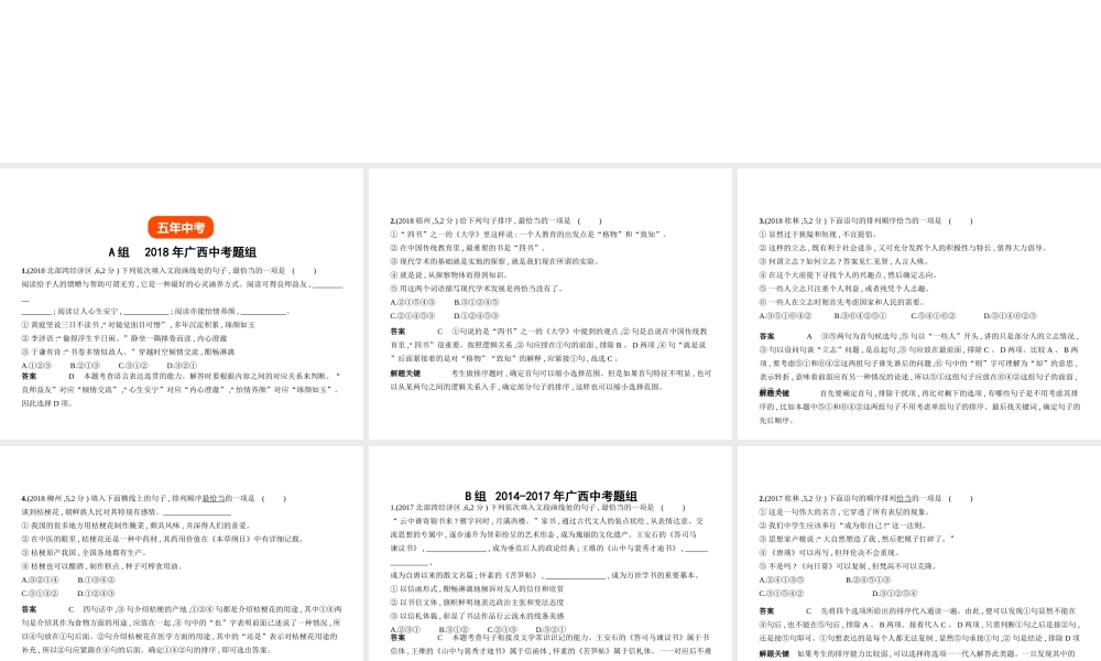 （广西地区）中考语文 第一部分 基础知识积累与运用 专题五 句子的衔接与排序（试题部分）课件-人教版初中九年级全册语文课件
