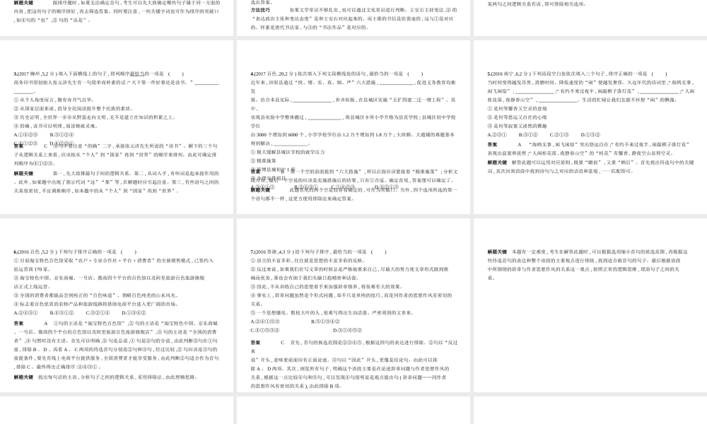 （广西地区）中考语文 第一部分 基础知识积累与运用 专题五 句子的衔接与排序（试题部分）课件-人教版初中九年级全册语文课件