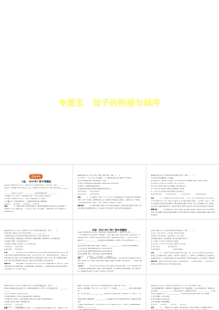 （广西地区）中考语文 第一部分 基础知识积累与运用 专题五 句子的衔接与排序（试题部分）课件-人教版初中九年级全册语文课件