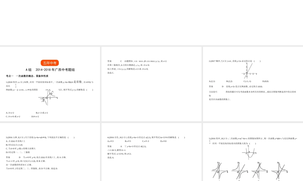 （广西专用）中考数学复习 第三章 变量与函数 3.2 一次函数（试卷部分）课件-人教级全册数学课件