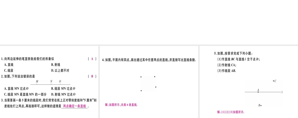 （广东专级数学上册 第四章 几何图形初步 第4课时 直线、射线、线段（1）习题讲评课件 （新版）新人教版-（新版）新人教级上册数学课件