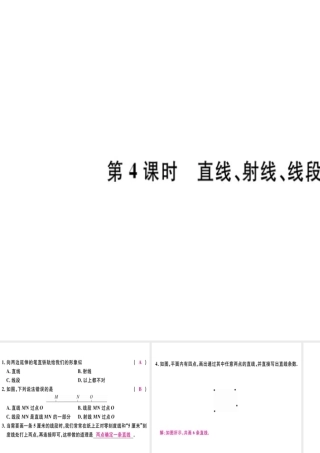 （广东专级数学上册 第四章 几何图形初步 第4课时 直线、射线、线段（1）习题讲评课件 （新版）新人教版-（新版）新人教级上册数学课件
