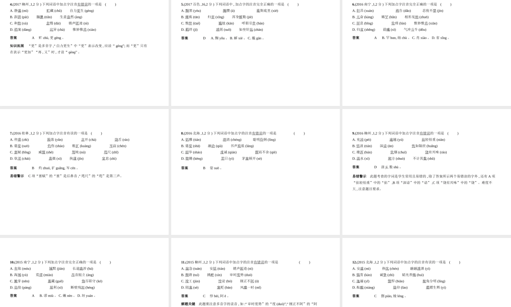 （广西地区）中考语文 第一部分 基础知识积累与运用 专题一 字音字形（试题部分）课件-人教版初中九年级全册语文课件