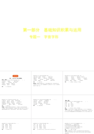 （广西地区）中考语文 第一部分 基础知识积累与运用 专题一 字音字形（试题部分）课件-人教版初中九年级全册语文课件