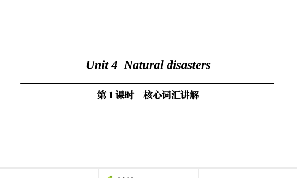 （广州沈阳通用）九年级英语下册 Module 2 Environmental problems Unit 4 Natural disasters（第1课时）核心词汇讲解课件 牛津深圳版-牛津深圳版初中九年级下册英语课件
