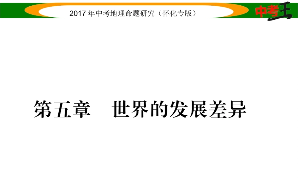 （怀化专版）春中考地理 七上 五章 世界的发展差异课件-人教版初中九年级全册地理课件