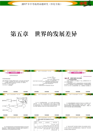 （怀化专版）春中考地理 七上 五章 世界的发展差异课件-人教版初中九年级全册地理课件