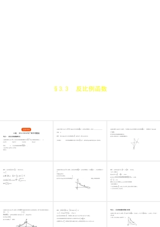 （广西专用）中考数学复习 第三章 变量与函数 3.3 反比例函数（试卷部分）课件-人教版初中九年级全册数学课件