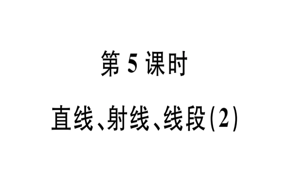 （广东专级数学上册 第四章 几何图形初步 第5课时 直线、射线、线段（2）课堂精讲课件 （新版）新人教版-（新版）新人教级上册数学课件