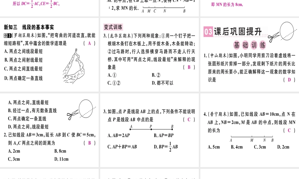 （广东专级数学上册 第四章 几何图形初步 第5课时 直线、射线、线段（2）课堂精讲课件 （新版）新人教版-（新版）新人教级上册数学课件